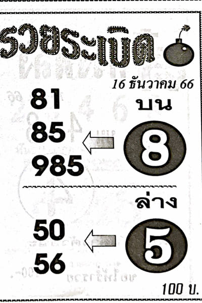 หวยรวยระเบิด